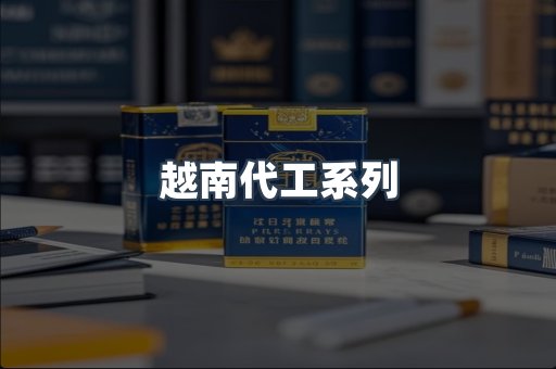 越南代工系列