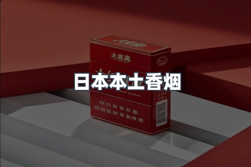 日本本土香烟